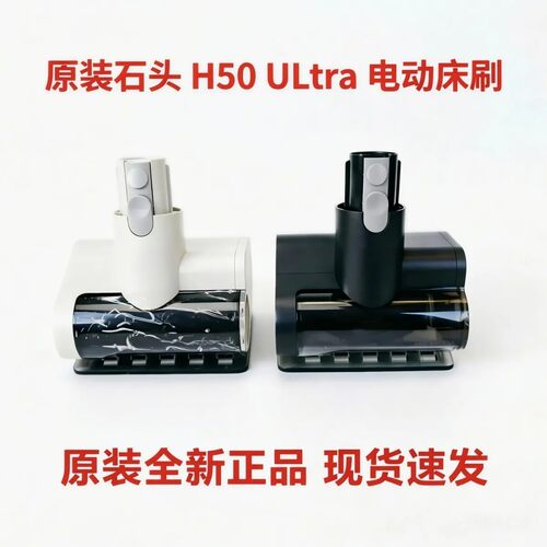 石头洗地机H50 Ultra无线吸尘器除螨刷头床刷沙发刷家用原装配件