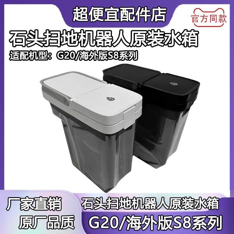 原装石头roborock扫地机器人G20/S8配件清水箱/污水箱耗材