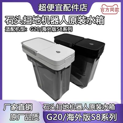 原装石头roborock扫地机器人G20/S8配件清水箱/污水箱耗材