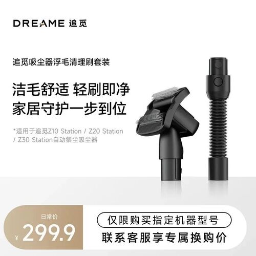 适用于追觅吸尘器Z10/Z20/Z30station浮毛清理刷原装吸尘器转接头