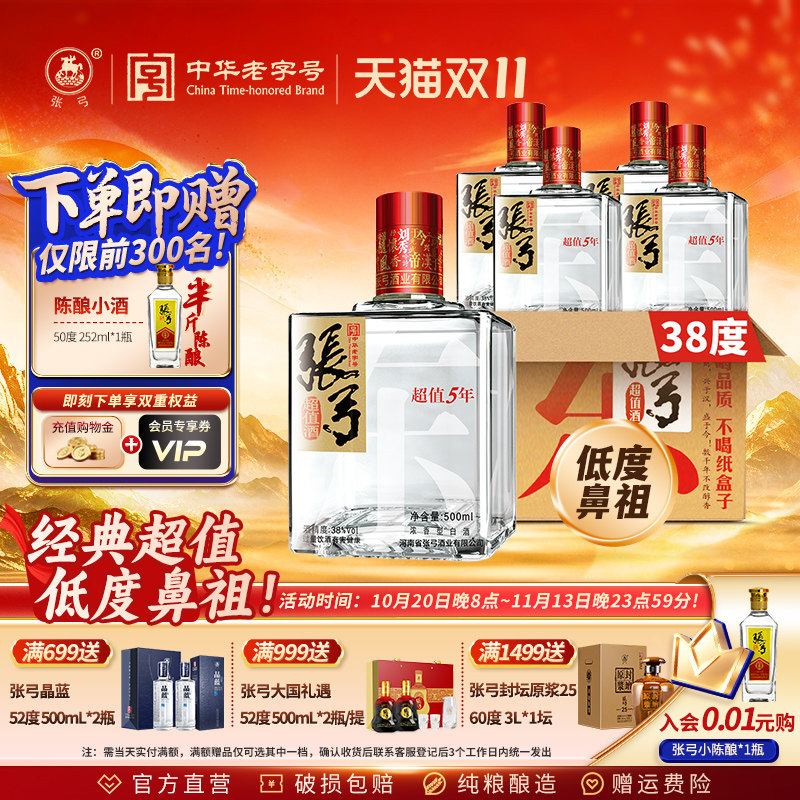 【中华老字号】张弓超值五年38度500ml*4瓶浓香型纯粮食白酒整箱