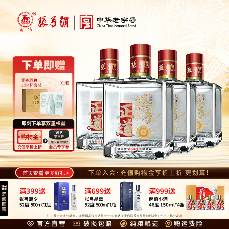 【中华老字号】张弓酒正道版52度*4瓶浓香型固态纯粮食白酒整箱