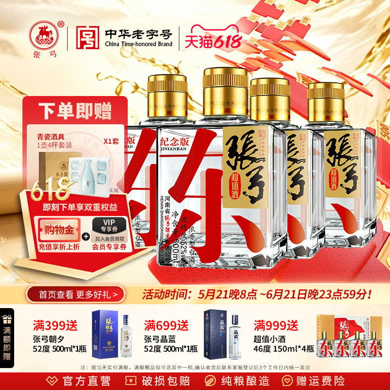 【中华老字号】张弓酒超值纪念52度*4瓶浓香型固态纯粮食白酒整箱