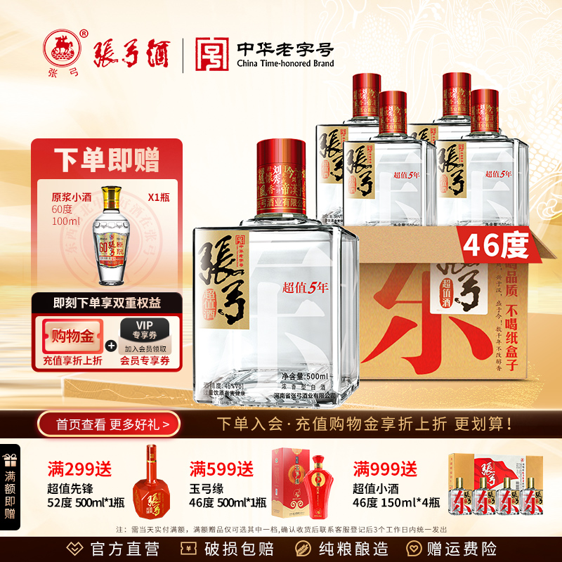 张弓超值五年纯粮整箱白酒