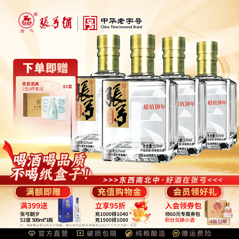 【中华老字号】张弓超值十年 52度500ml*4瓶浓香型纯粮食白酒整箱