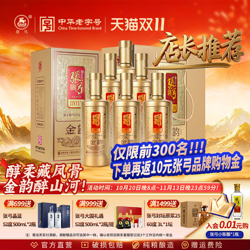 【中华老字号】张弓金韵52度500ml*6瓶浓香型纯粮白酒口粮酒整箱