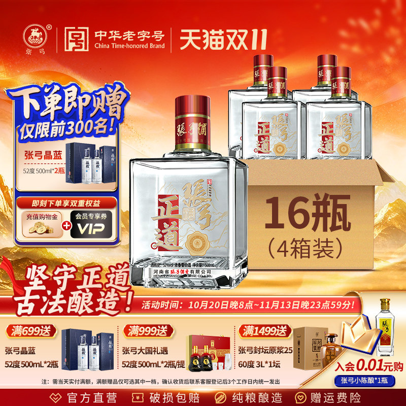 张弓酒正道52度500ml 16瓶 4箱装浓香型纯粮食酒口粮酒整箱白酒