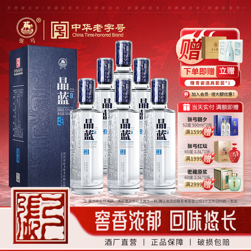 【中华老字号】新品张弓晶蓝52度*6瓶浓香型固态粮食白酒整箱