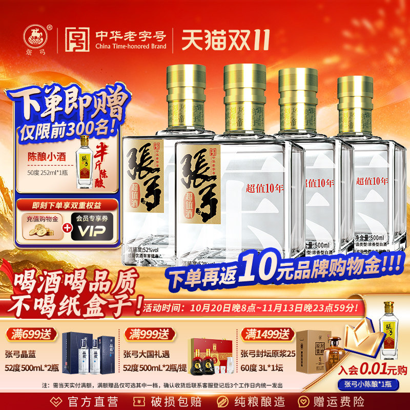 【中华老字号】张弓超值十年 52度500ml*4瓶浓香型纯粮食白酒整箱