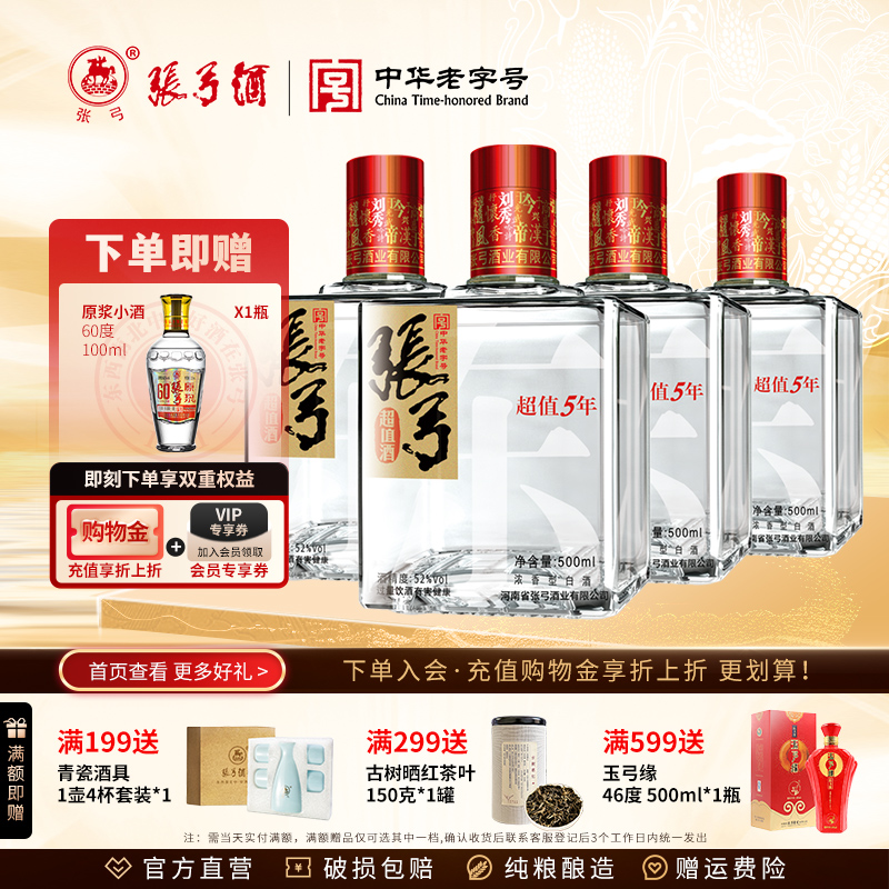 【中华老字号】张弓酒超值五年52度*4瓶浓香型固态纯粮食白酒整箱