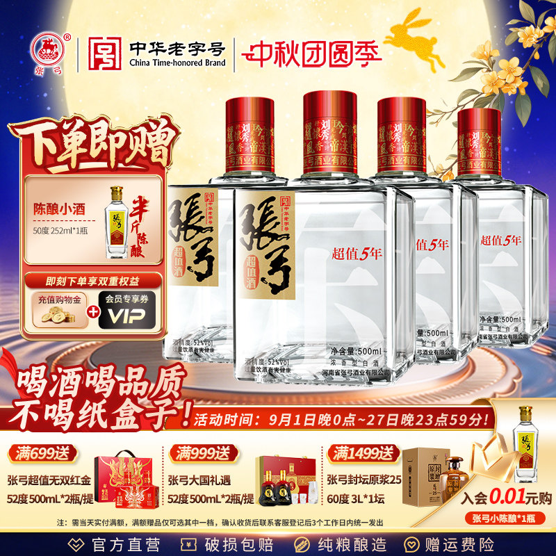 【中华老字号】张弓超值五年 52度500ml*4瓶浓香型纯粮食白酒整箱