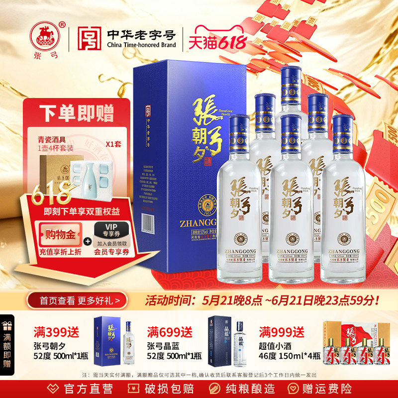 【中华老字号】张弓酒朝夕52度*6瓶浓香型固态纯粮食白酒整箱送礼