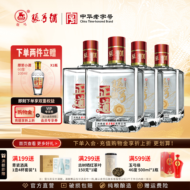 【中华老字号】张弓酒正道版52度*4瓶浓香型固态纯粮食白酒整箱