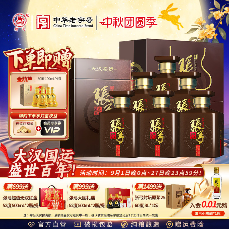 【中华老字号】张弓大汉盛运52度 500ml*6瓶浓香型纯粮食白酒整箱