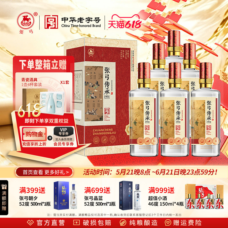 【中华老字号】张弓传承1951 52度*6瓶浓香型固态纯粮白酒整箱装