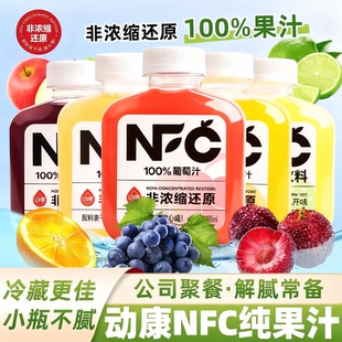 动康NFC纯果汁饮料100%苹果葡萄杨梅荔枝柠檬柑橘混合果汁小瓶装