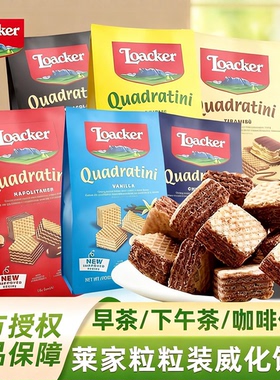 意大利loacker莱家榛子巧克力夹心威化饼干办公室小吃进口零食品