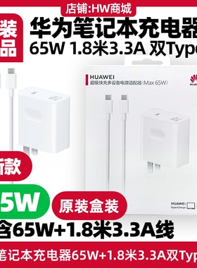 华为MateBook14酷睿Ultra 5/7笔记本电脑充电器65w原装正品盒装带防伪1.8米3.3A充电线数据线快充