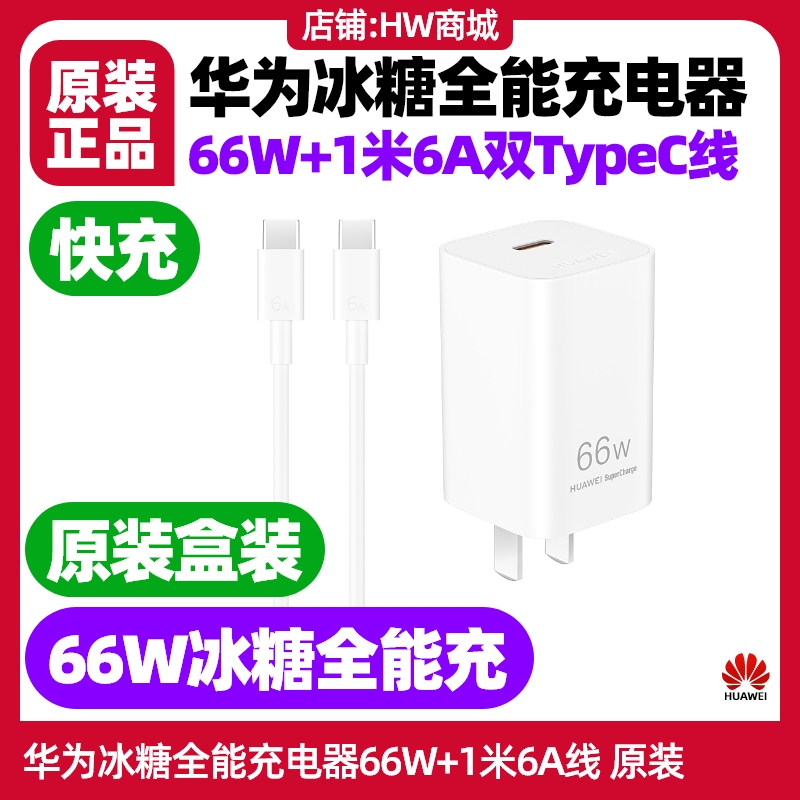 华为Pura X/X典藏版手机冰糖全能充电器66W原装正品氮化镓GaN快充6A C-C 1米数据线TypeC转TypeC加长充电线