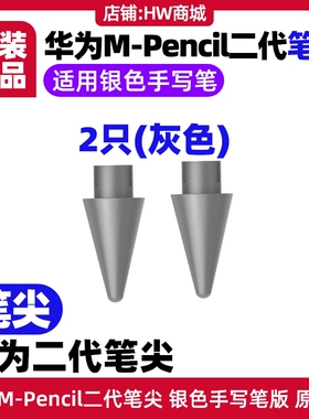 华为MPencil第二代手写笔尖原装灰色适用MatePad Pro10.8/12.6/11