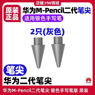 华为MPencil第二代手写笔尖原装灰色适用MatePad Pro10.8/12.6/11