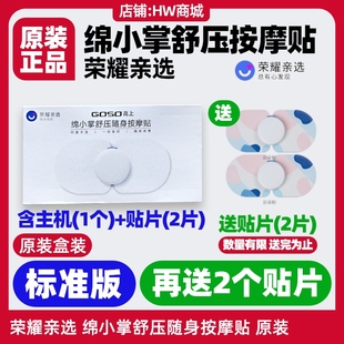 荣耀亲选绵小掌舒压随身按摩贴pro版 颈椎腰部GOSO高上 电极片原装