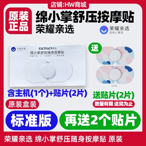荣耀亲选绵小掌舒压随身按摩贴