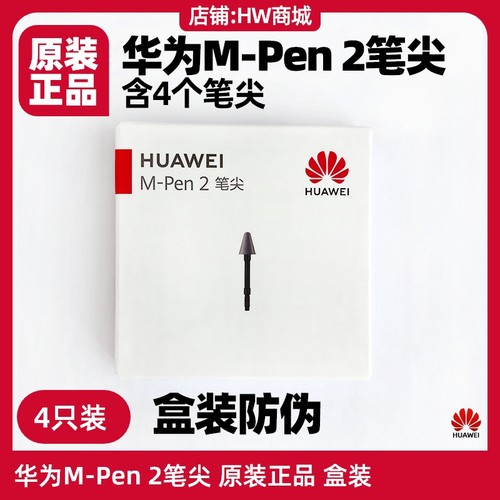 华为M-Pen2原装笔尖m6平板mpen2