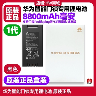 支持Pro 华为智能门锁1代一代专用锂电池原装 SE猫眼plug门卡NFC卡