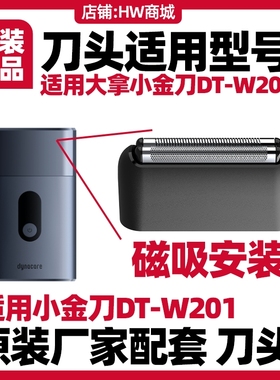 大拿dynacare智能剃须刀小金刀DTW201原装刀头网组鸿蒙HiLink