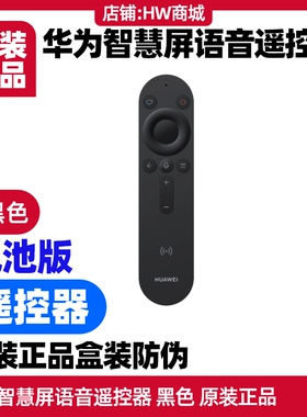 华为智慧屏语音遥控器原装电视4SE/4Pro/5/5SE/S6/S6 Pro蓝牙连接