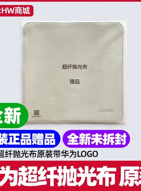 华为MatePad Mini迷你版柔光屏版2025超纤抛光布原装带华为LOGO适用屏幕清洁使用材质柔软不伤屏赠品配件