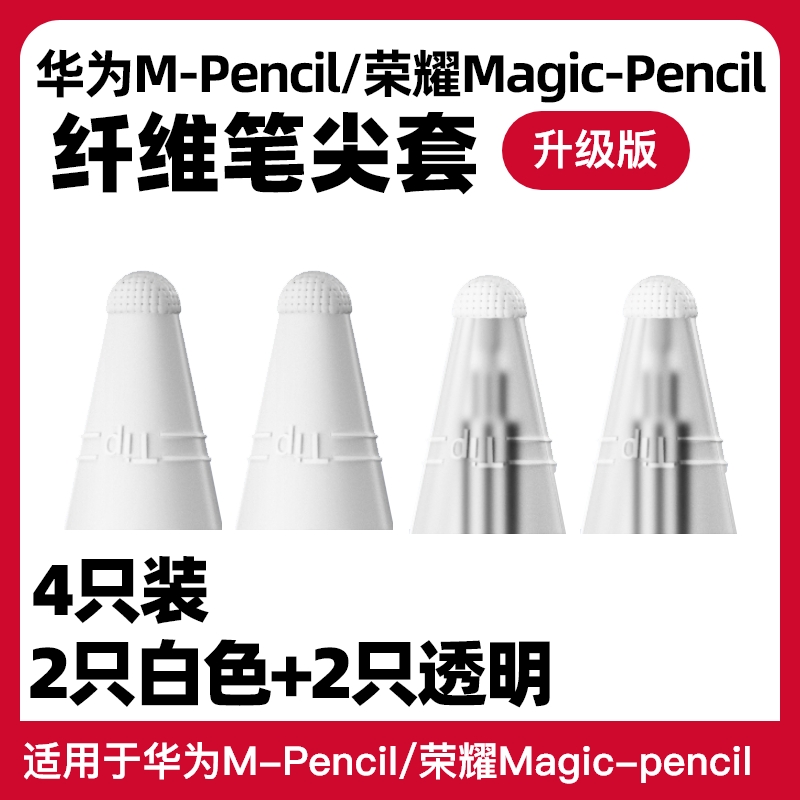 适用华为m-pencil一代二代纤维硅胶笔尖保护套手写笔套荣耀二三代