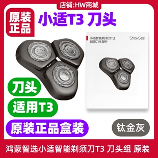 showsee小适智能剃须刀T3刀头原装正品配件钛金灰不锈钢鸿蒙智选