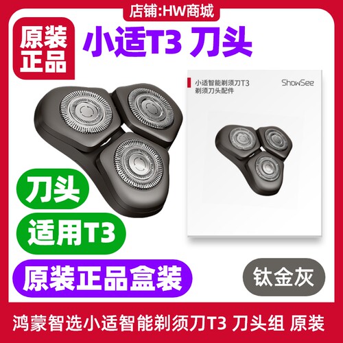 小适剃须刀T3刀头原装正品配件