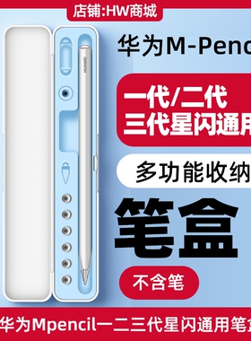 适用华为MPencil一二代三代星闪手写笔多功能笔盒收纳盒白色硅胶