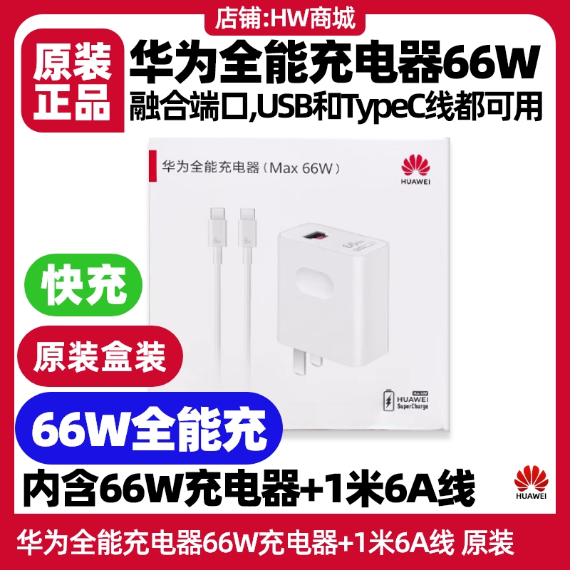 华为平板MatePad Pro11英寸全能充电器66W原装正品快充6A双Typec1米1.8米数据线USB至TypeC充电线融合端口