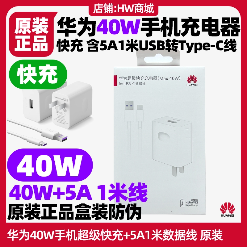 适用于华为智选麦芒A20手机原装充电器40W超级快充闪充头5A数据线USB转TypeC充电头充电线