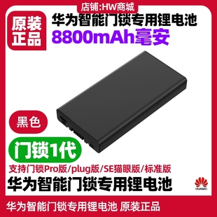 标准版 华为智能门锁专用电池配件原装 SE猫眼 Pro NFC门卡 plug版