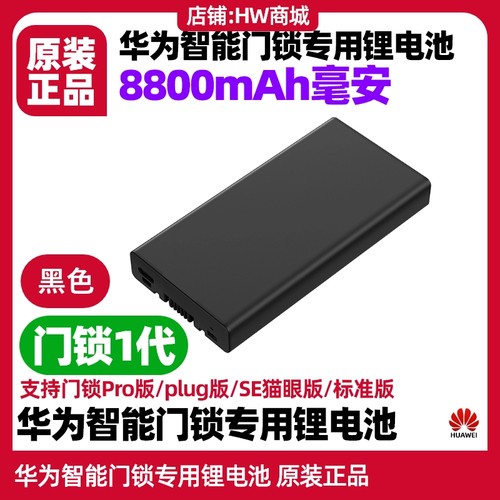 华为智能门锁专用电池配件原装