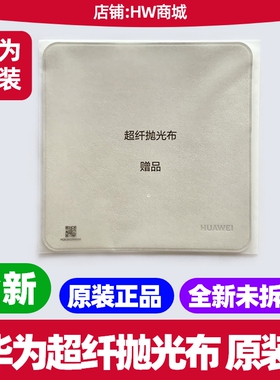 华为超纤抛光布原装正品带华为LOGO平板matepad柔光屏版赠品11.5s/pro12.2/13.2/air/11/Edge/Mini