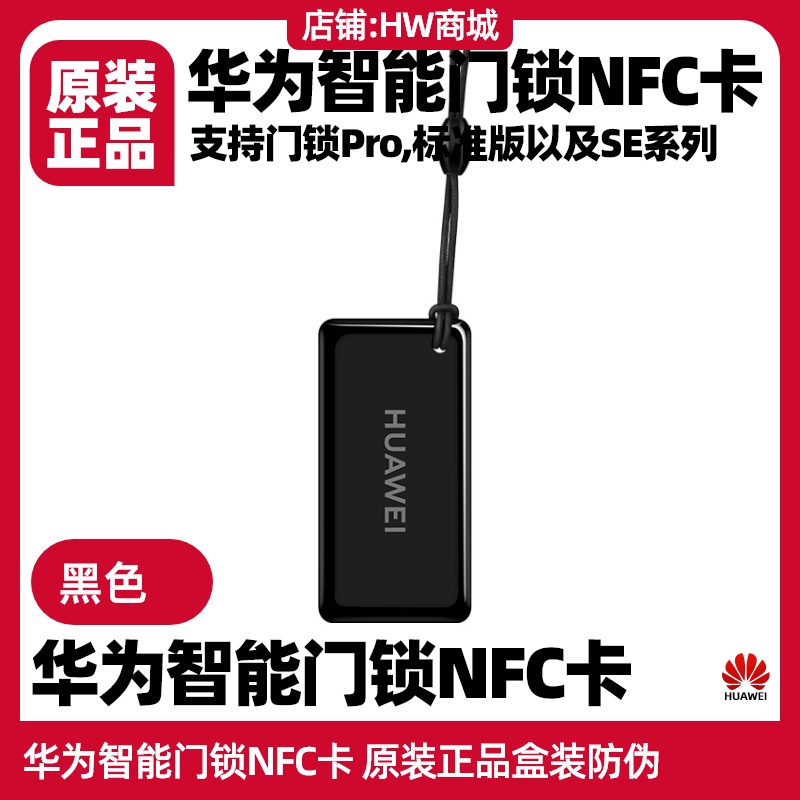 华为智能门锁NFC门卡原装门锁Pro标准版SE猫眼版一碰开锁电池配件