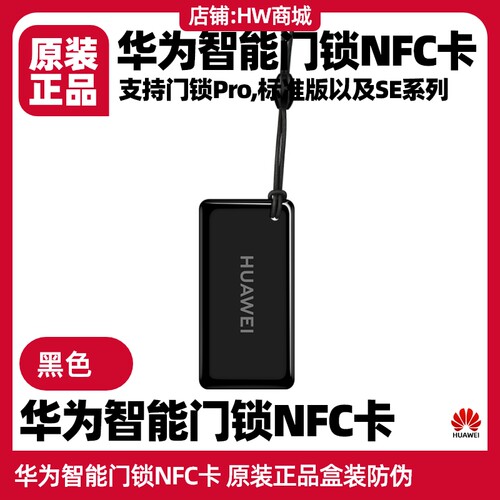 华为智能门锁NFC门卡原装正品pro