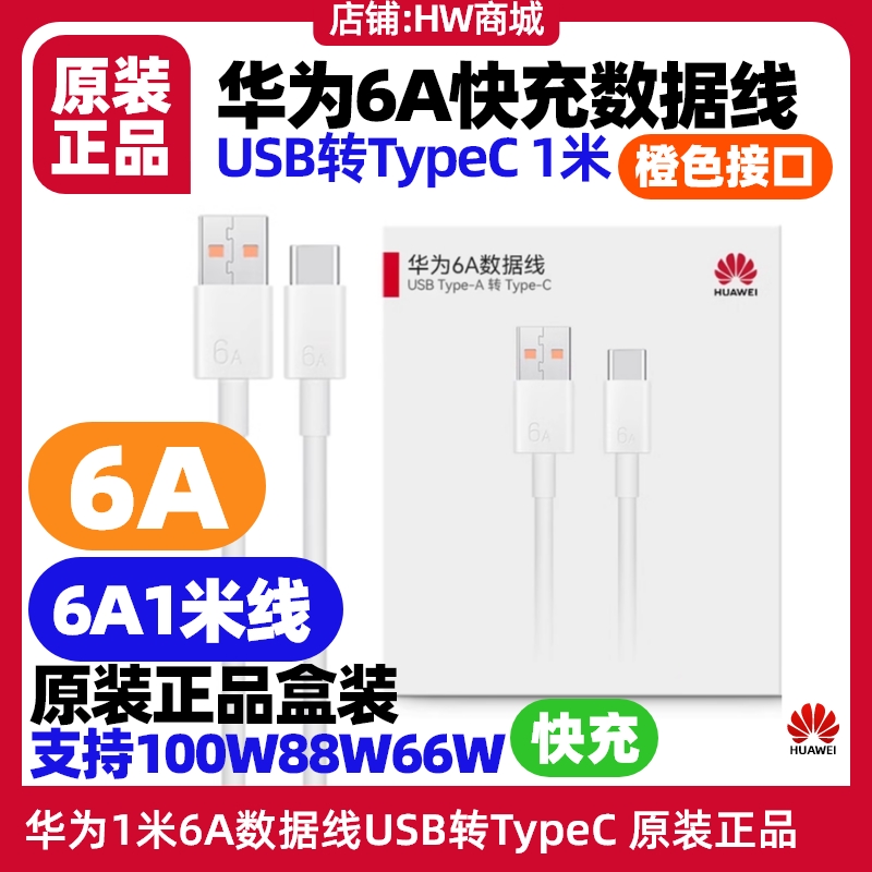 华为6A数据线原装车载充电线USB
