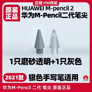 华为MPencil二三代笔尖原装手写笔墨水屏平板MatePad Paper典藏版