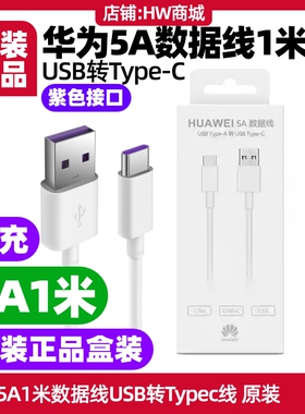 华为Mate20 X 手机充电线原装快充5A1米数据线USB转TypeC数据线支持40W加粗10V4A华为Mate20X 5G