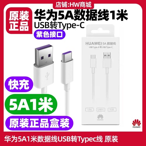 华为Mate20 X 手机充电线原装快充5A1米数据线USB转TypeC数据线支持40W加粗10V4A华为Mate20X 5G
