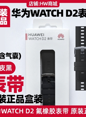 华为WATCH D2氟橡胶表带原装正品配件腕围均码不含气囊WATCHD2