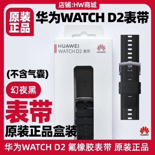 华为WATCH D2氟橡胶表带原装正品配件腕围均码不含气囊WATCHD2