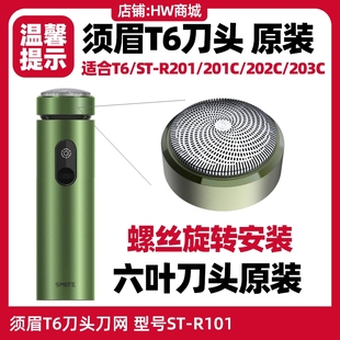 203C 须眉剃须刀T6涡轮六叶刀头片网片原装 配件STR201 201C 202C